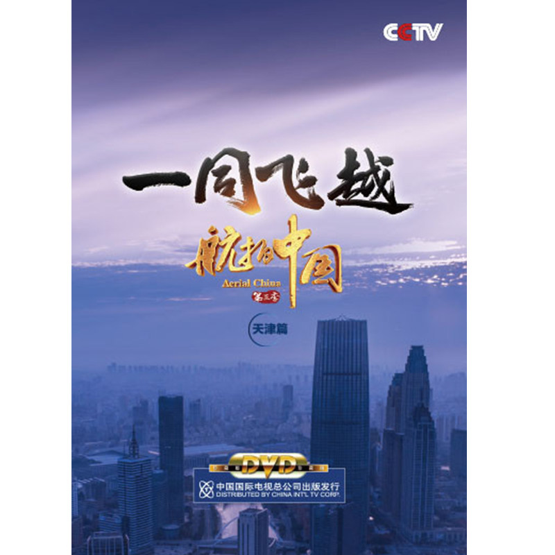 正版央视cctv 航拍中国第三季/第3季 天津篇 高清视频dvd光盘碟片