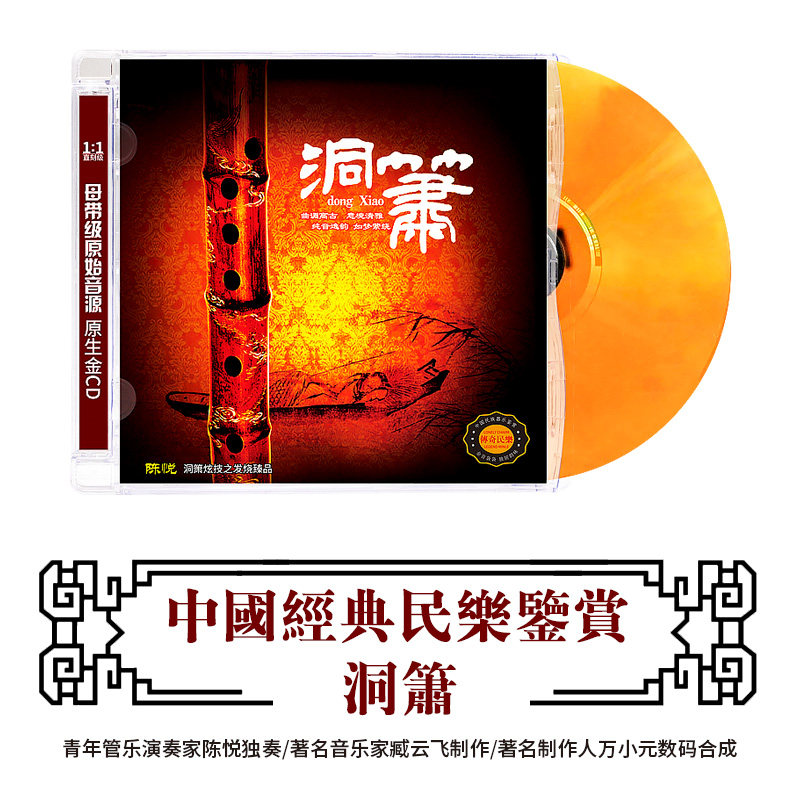 中国民族器乐民乐鉴赏 洞箫 陈悦独奏经典民音发烧车载cd光盘碟片