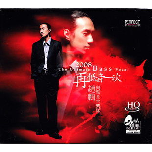 赵鹏正版cd 发烧碟 2008再低音一次 HQCD无损音质 试音车载cd碟片