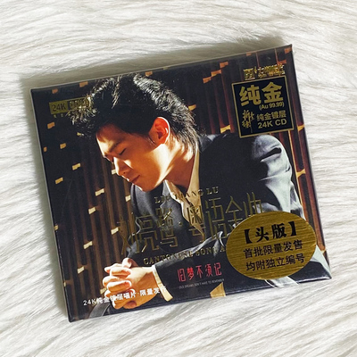 正版 刘亮鹭 粤语金曲 24K金碟CD 高音质人声发烧试音碟 限量编号