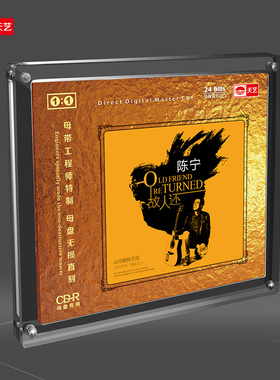 正版唱片 陈宁 故人还 母盘直刻高品质无损HIFI发烧碟车载音乐CD