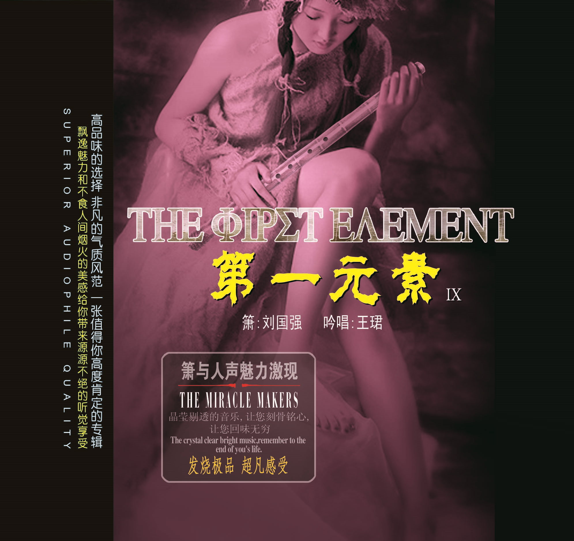 正版发烧碟CD妙音唱片 第一元素9 DSD 1CD洞箫刘国强 吟唱王珺