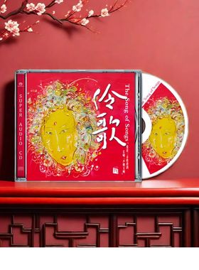 正版 伶歌1 SACD 高音质发烧碟试音碟 经典戏曲歌曲 瑞鸣音乐