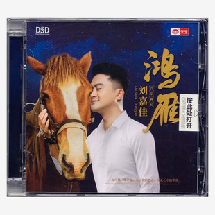 正版发烧碟 刘嘉佳 鸿雁 DSD人声试音碟专辑草原歌曲车载CD光碟片