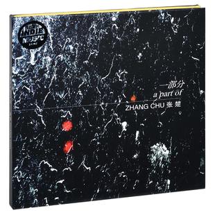 现货正版 张楚：一部分 2019新专辑 CD+歌词本 独音唱片 书/时空