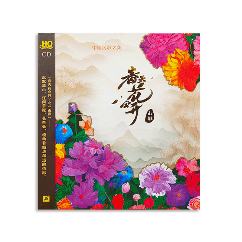 正版 中国民歌之美 春天花会开 山影 HQCD 汽车载cd光盘碟片 民谣