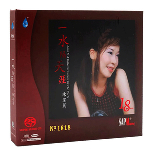 正版发烧碟 陈洁丽 一水隔天涯 SACD 高音质无损车载音乐光盘碟片