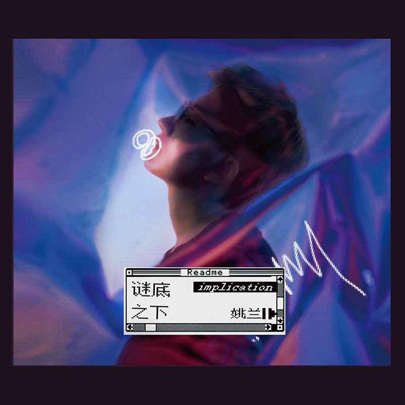 正版 姚兰 alex 谜底之下 ep 2019新专辑 cd 歌词本 签名明信片