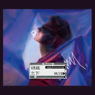 谜底之下 2019新专辑 正版 歌词本 Alex 签名明信片 姚兰