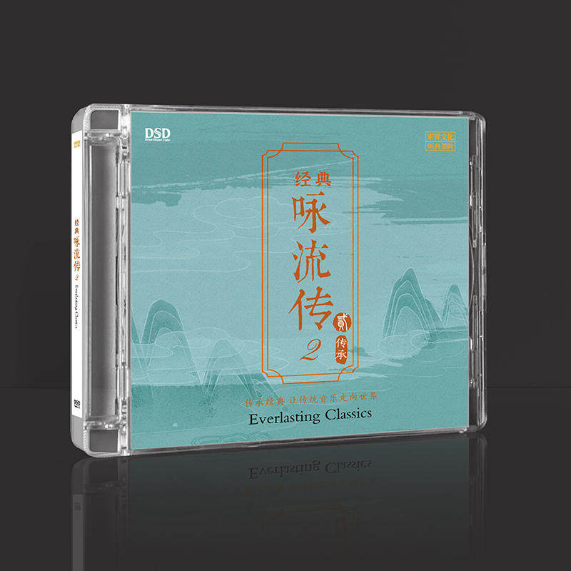正版发烧碟 经典咏流传II 古诗词 DSD 汽车载无损音乐光盘碟片