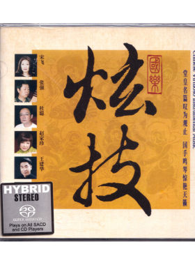 正版 国乐炫技 六大名家演奏民乐经典 SACD 高品质经典发烧CD碟片