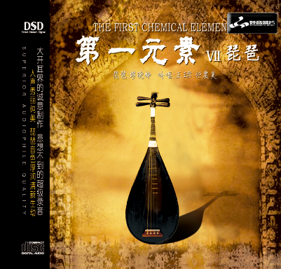 正版发烧碟CD妙音唱片 第一元素7 DSD 1CD 琵琶缪晓铮 吟唱王珺