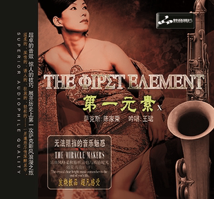 发烧碟CD妙音唱片 1CD萨克斯陈家荣 第一元 DSD 吟唱王珺 素10 正版