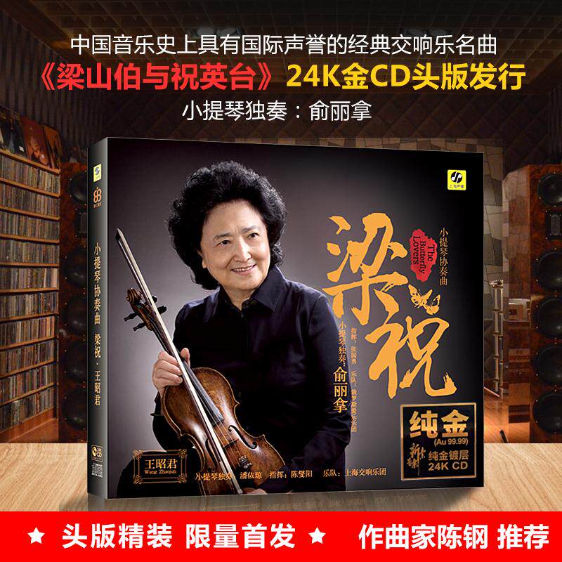 正版俞丽拿小提琴协奏曲 梁山伯与祝英台 24K金蝶CD 高音质发烧碟