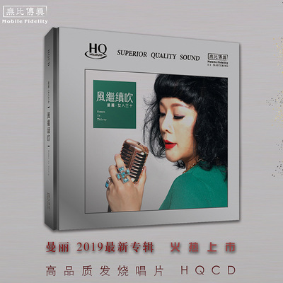 正版发烧碟 曼丽 女人三十 HQCD 高品质车载CD光盘汽车碟片 粤语