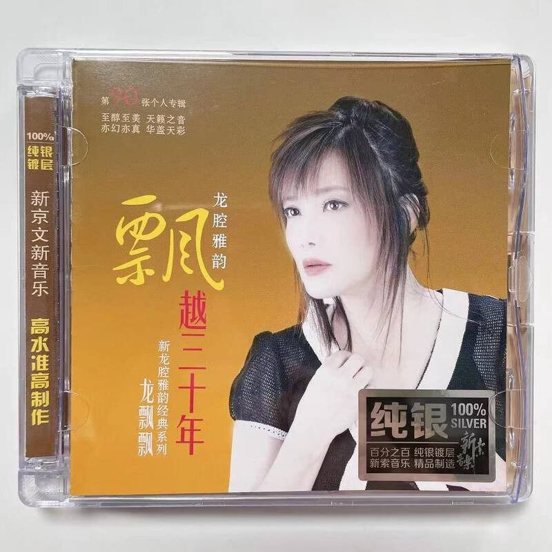 正版发烧碟 龙飘飘 龙腔雅韵飘越三十年 纯银CD 车载无损音乐光盘