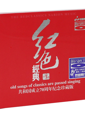 正版 红色经典 蓝光bscd  经典红歌汽车载无损音乐CD光盘碟片童丽