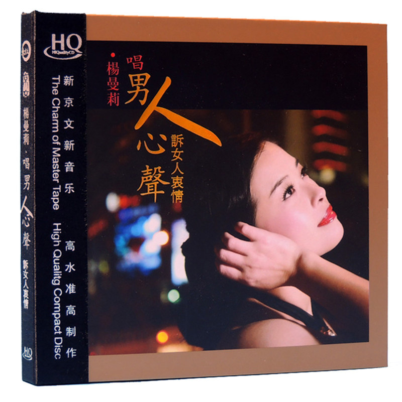 正版 杨曼莉 男人心声 HQCD 无损高音质HIFI发烧车载音乐光盘碟片
