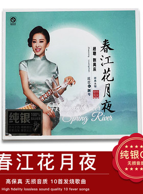 龙源唱片 赵聪 刘兴辰 春江花月夜 纯银版CD 发烧 1CD李小沛