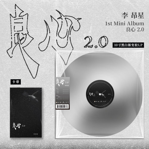 官方正版 李昂星 全新原创EP专辑 《良心2.0》卡带 10寸lp渐变胶