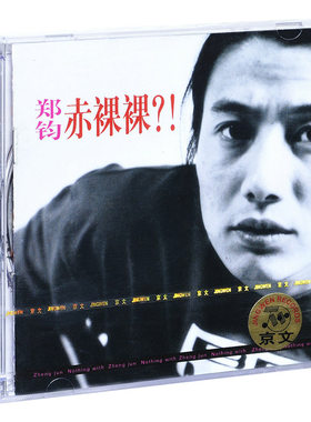 正版唱片 郑钧 赤裸裸 1994专辑 CD+歌词本 华语摇滚音乐