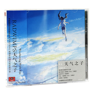 现货 新海诚 RADWIMPS 天气之子专辑 原声带音乐 CD 官方正版唱片