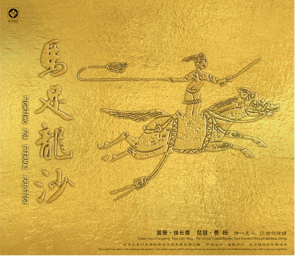 正版发烧碟笛箫&琵琶 马足龙沙 24K金碟CD高无损音质唱片限量编号