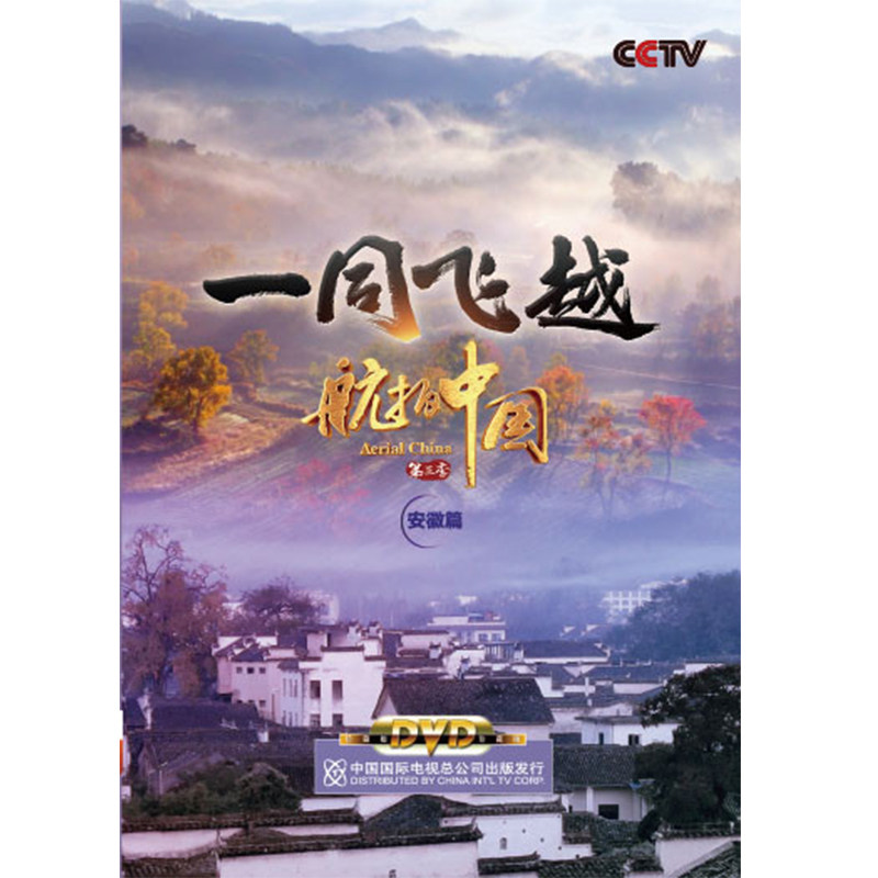 正版央视cctv 航拍中国第三季/第3季 安徽篇 高清视频dvd光盘碟片