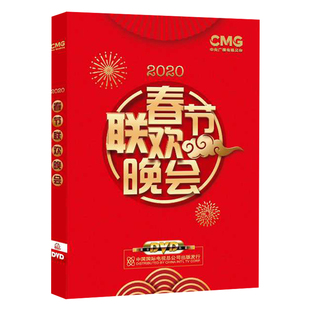 鼠年春晚 2020春节联欢晚会 高清视频DVD光盘碟片 央视CCTV 正版