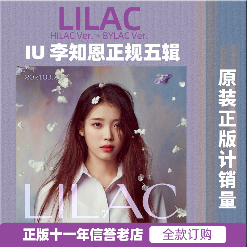 现货 iu新专辑 lilac 李知恩正规五辑 cd 写真小卡周边 随机版本