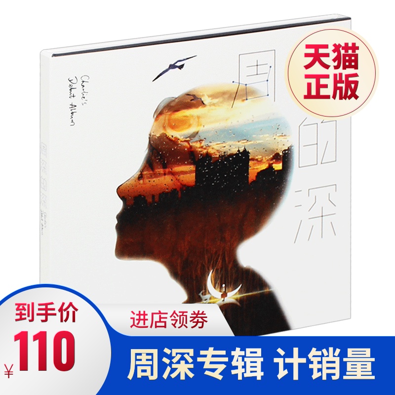 正版计销量 周深专辑 深的深 周深的深 2017新实体唱片 CD+歌词本