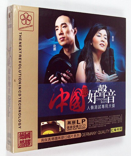 正版发烧赵鹏童丽中国好声音人声测试专用大碟黑胶CD1CD