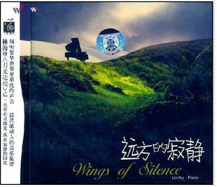 寂静CD 正版 远方 林海 钢琴曲 风潮音乐