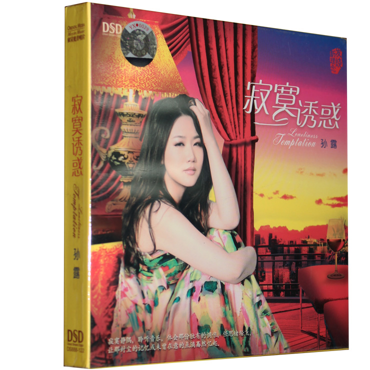 正版发烧碟CD 孙露 寂寞诱惑 DSD试音女声车载音乐歌曲CD光盘碟片