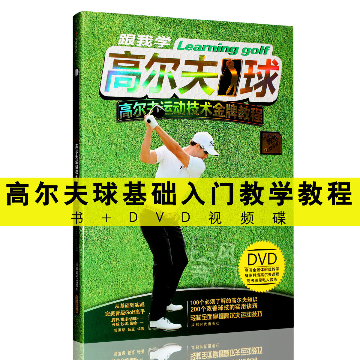 高尔夫教学教程基础入门视频大全图解教材书+DVD光盘碟片正版