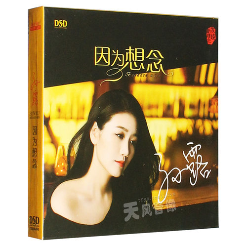 孙露cd唱片专辑正版发烧碟HIFI 因为想念 dsd无损音乐汽车载光盘