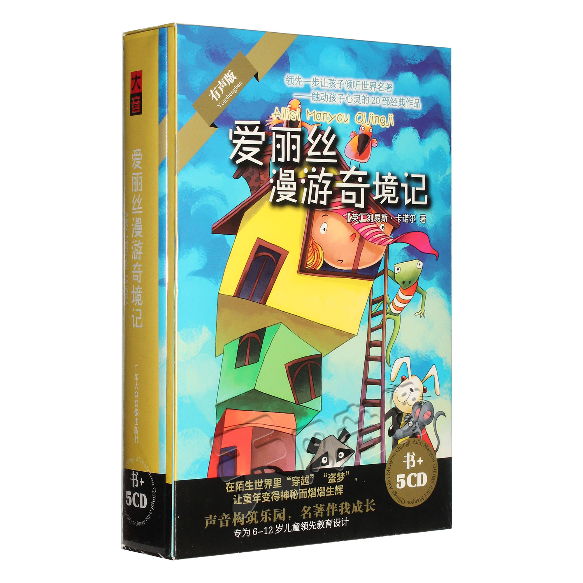 正版 爱丽丝漫游奇境记 少儿童车载世界童话名著故事5CD光盘+书
