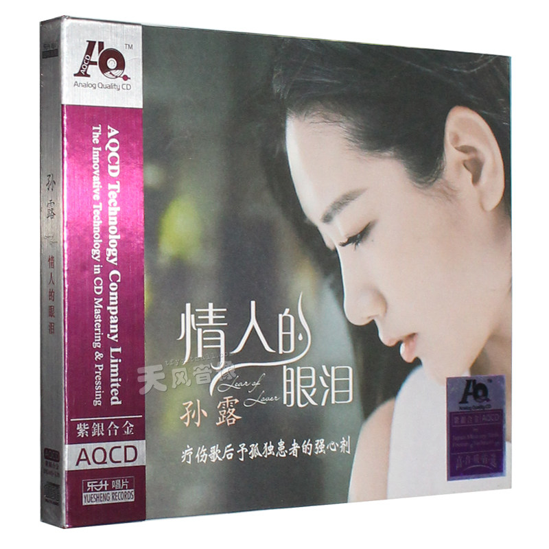 正版孙露 情人的眼泪 aqcd 紫银合金高品质发烧车载cd光盘歌碟片