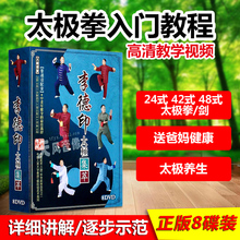 李德印24式32式42式48式太极拳剑教学视频自学教程光盘DVD光碟片