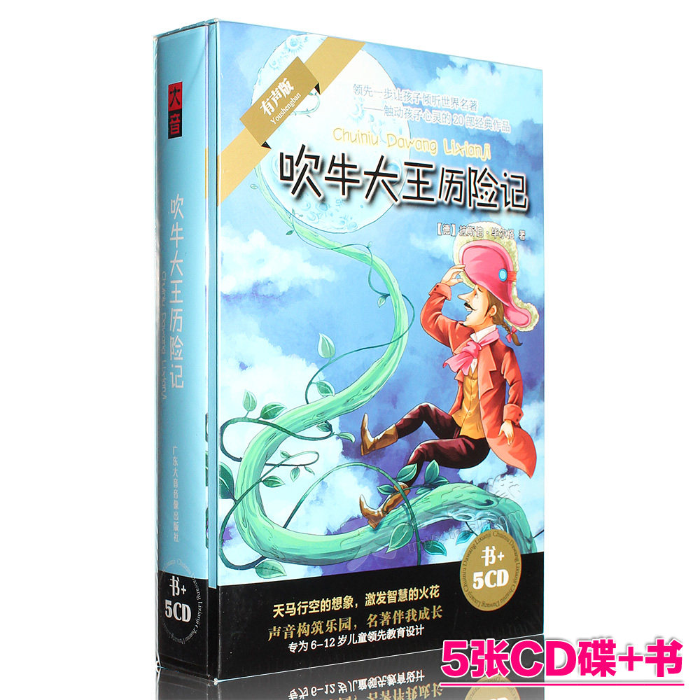 正版 吹牛大王历险记 少儿童世界名著故事车载有声读物5CD光盘+书