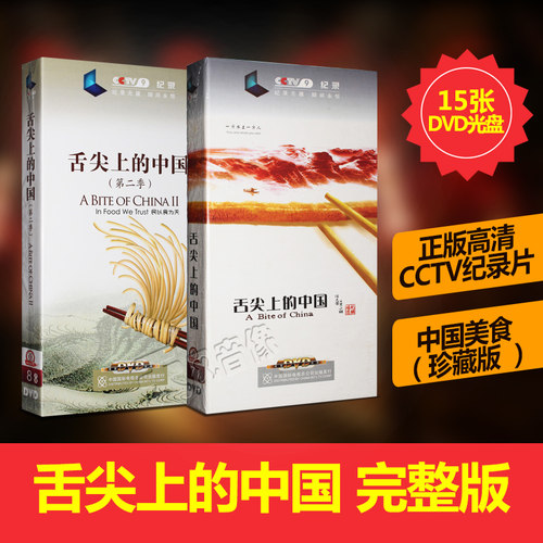 正版纪录片 舌尖上的中国1+2完整版 （一季+第二季）15DVD光盘 - 封面