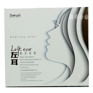 遇见 左耳1CD 南山南 何以笙簫默 情歌合集 正版 贝加尔湖 发烧