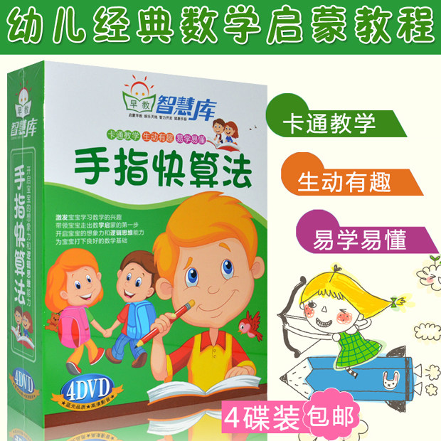 正版幼儿童手指快算法少儿数学算数教育算术学习教材光盘4DVD碟片