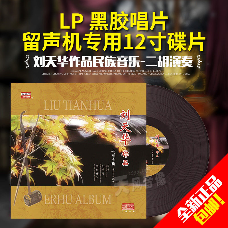 正版 二胡专辑-刘天华作品民族音乐lp黑胶唱片留声机专用12寸大碟