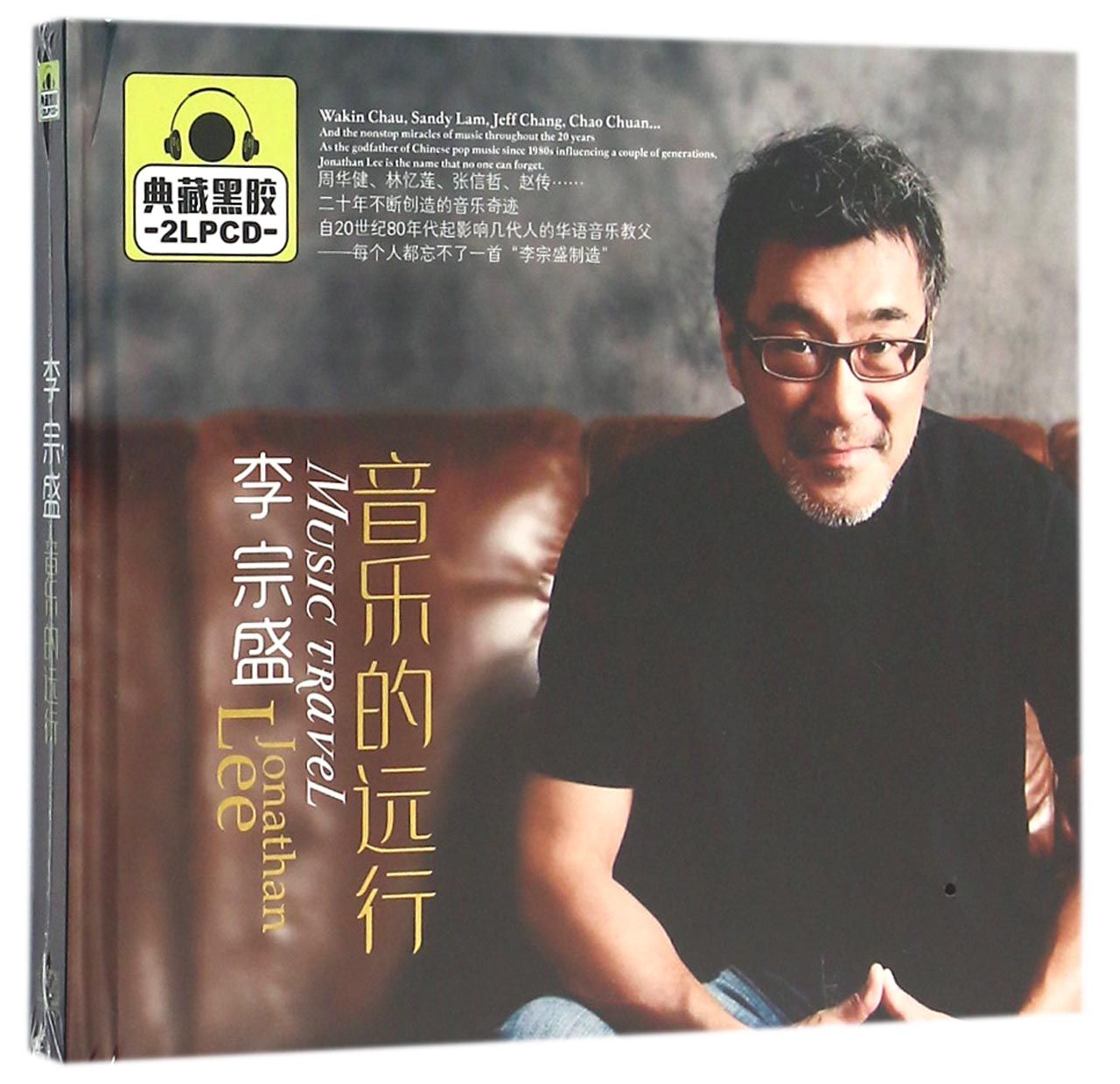 正版星文唱片李宗盛音乐的远行黑胶 2CD汽车发烧音乐光盘