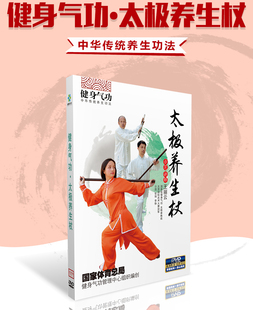 中老年健康教学视频教程光盘碟片 DVD 正版 健身气功：太极养生杖
