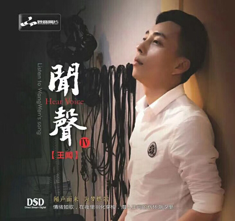 正版发烧碟 王闻 闻声4 第四辑 粤语音乐车载CD光盘碟片 妙音唱片