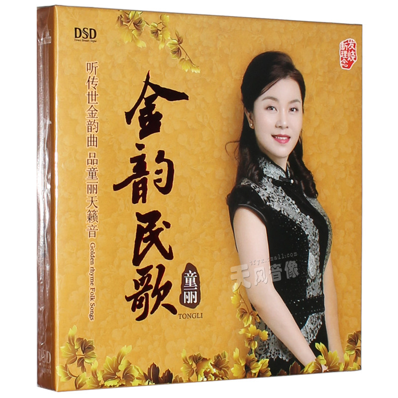 正版 童丽新专辑 金韵民歌 DSD 高品质发烧车载音乐1CD光盘碟片