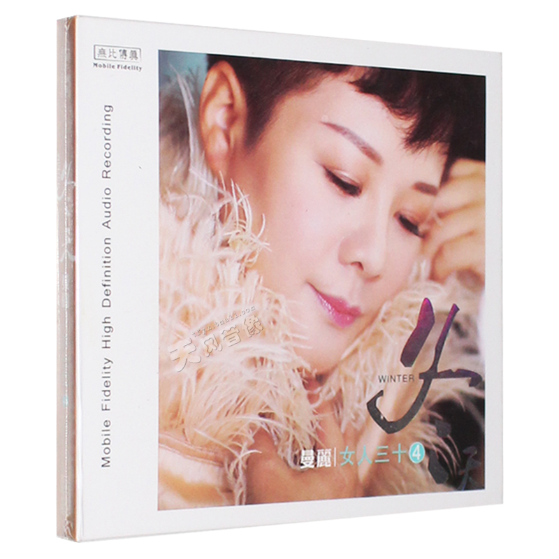 正版 曼丽 女人三十4 冬天 发烧女声车载音乐CD光盘碟片 无比传真