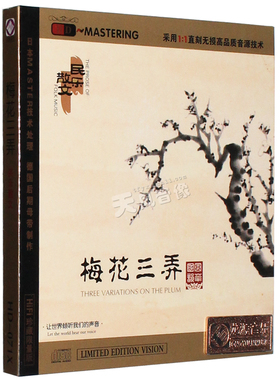 正版 梅花三弄 HDCD 发烧车载民族音乐cd光盘碟片 龙源唱片